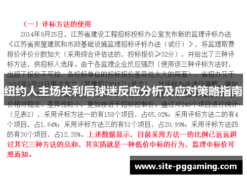 纽约人主场失利后球迷反应分析及应对策略指南