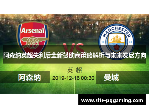 阿森纳英超失利后全新赞助商策略解析与未来发展方向