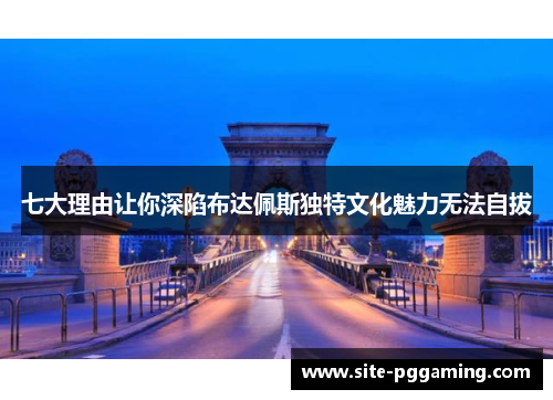 七大理由让你深陷布达佩斯独特文化魅力无法自拔