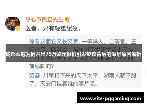 成都蓉城为何开出75万欧元报价引发热议背后的深层原因解析