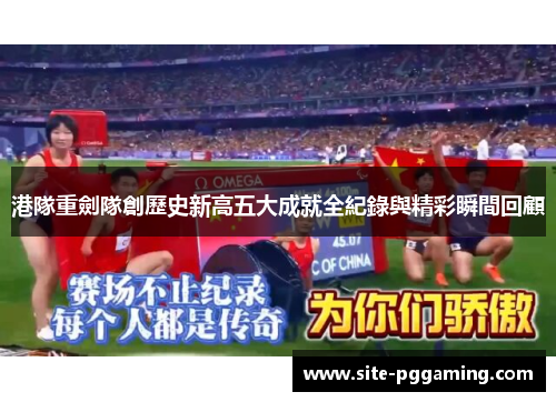 港隊重劍隊創歷史新高五大成就全紀錄與精彩瞬間回顧