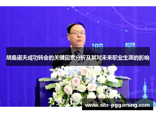 胡桑诺夫成功转会的关键因素分析及其对未来职业生涯的影响