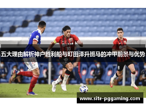 五大理由解析神户胜利船与町田泽升班马的冲甲前景与优势