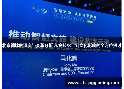 北京德比的演变与变革分析 从竞技水平到文化影响的全方位探讨