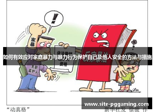 如何有效应对家庭暴力与暴力行为保护自己及他人安全的方法与措施