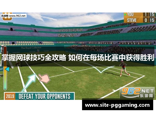 掌握网球技巧全攻略 如何在每场比赛中获得胜利
