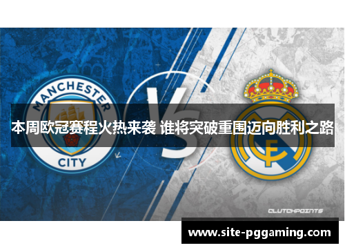 本周欧冠赛程火热来袭 谁将突破重围迈向胜利之路
