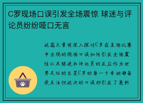 C罗现场口误引发全场震惊 球迷与评论员纷纷哑口无言