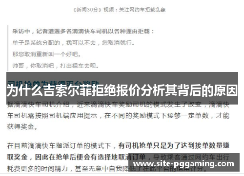 为什么吉索尔菲拒绝报价分析其背后的原因