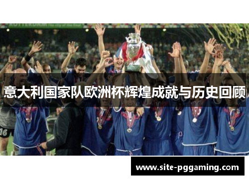 意大利国家队欧洲杯辉煌成就与历史回顾