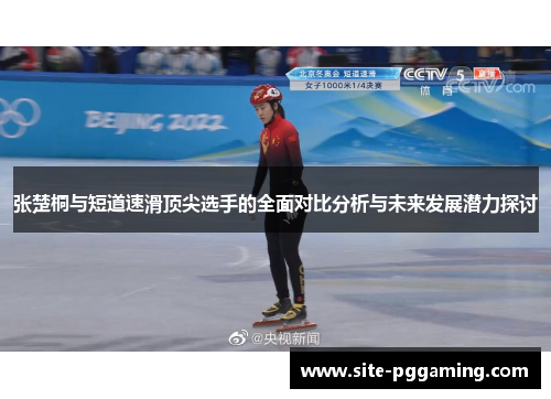张楚桐与短道速滑顶尖选手的全面对比分析与未来发展潜力探讨