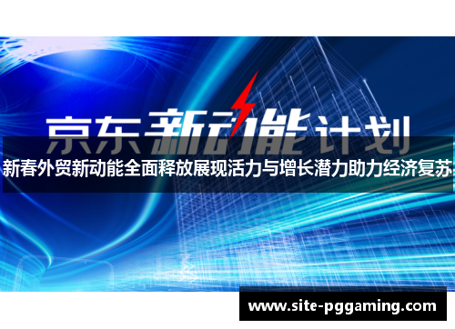 新春外贸新动能全面释放展现活力与增长潜力助力经济复苏