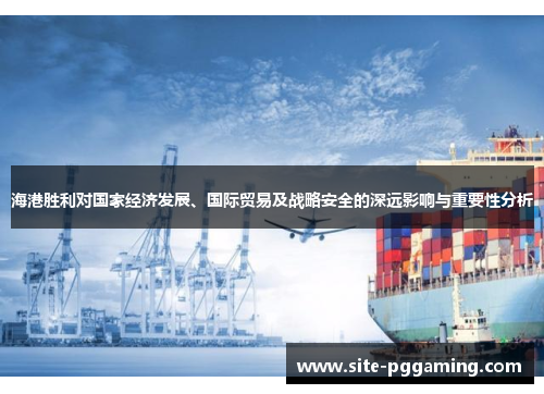 海港胜利对国家经济发展、国际贸易及战略安全的深远影响与重要性分析