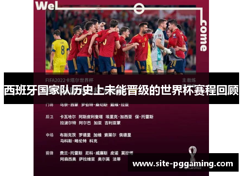 西班牙国家队历史上未能晋级的世界杯赛程回顾 西班牙国家队历史上未能晋级的世界杯赛程回顾