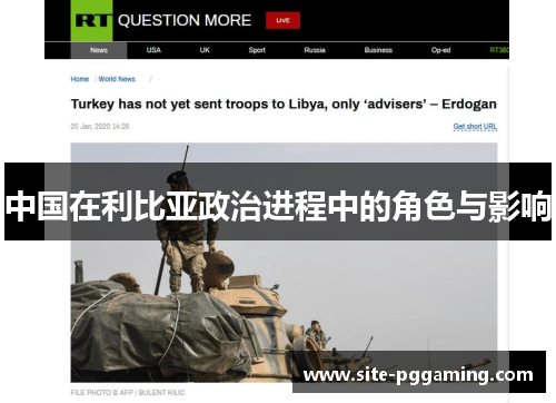 中国在利比亚政治进程中的角色与影响
