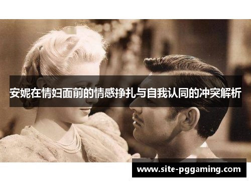安妮在情妇面前的情感挣扎与自我认同的冲突解析