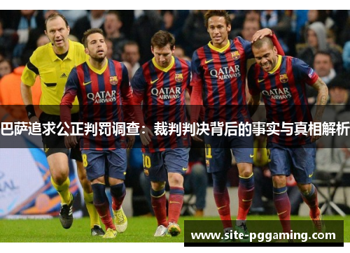 巴萨追求公正判罚调查：裁判判决背后的事实与真相解析