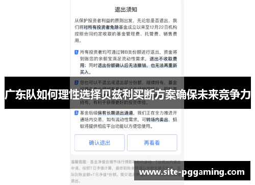 广东队如何理性选择贝兹利买断方案确保未来竞争力