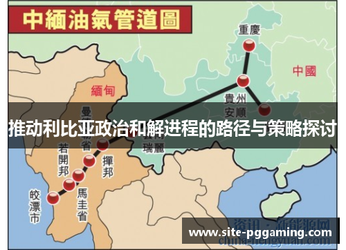 推动利比亚政治和解进程的路径与策略探讨