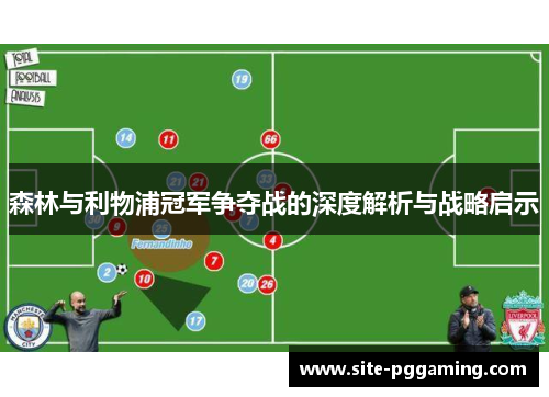 森林与利物浦冠军争夺战的深度解析与战略启示
