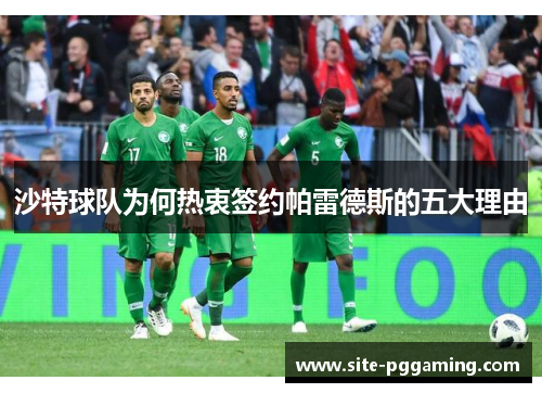 沙特球队为何热衷签约帕雷德斯的五大理由