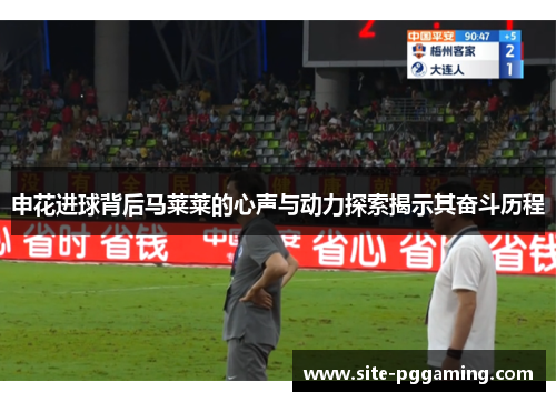 申花进球背后马莱莱的心声与动力探索揭示其奋斗历程