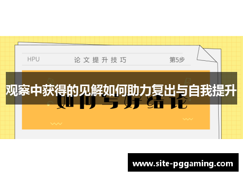 观察中获得的见解如何助力复出与自我提升