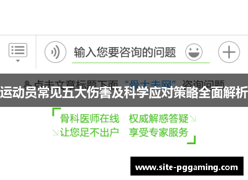 运动员常见五大伤害及科学应对策略全面解析 运动员常见五大伤害及科学应对策略全面解析