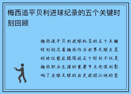 梅西追平贝利进球纪录的五个关键时刻回顾 梅西追平贝利进球纪录的五个关键时刻回顾
