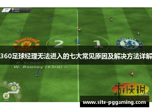 360足球经理无法进入的七大常见原因及解决方法详解