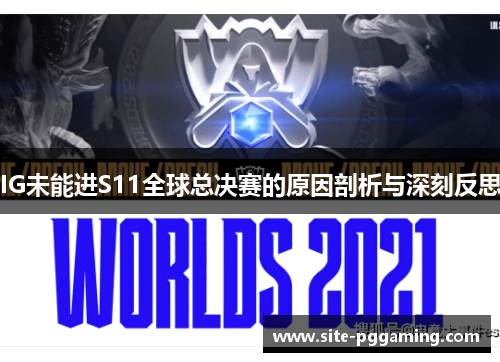 IG未能进S11全球总决赛的原因剖析与深刻反思