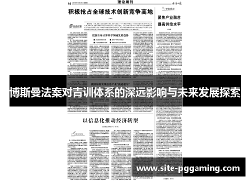 博斯曼法案对青训体系的深远影响与未来发展探索