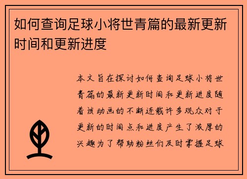 如何查询足球小将世青篇的最新更新时间和更新进度