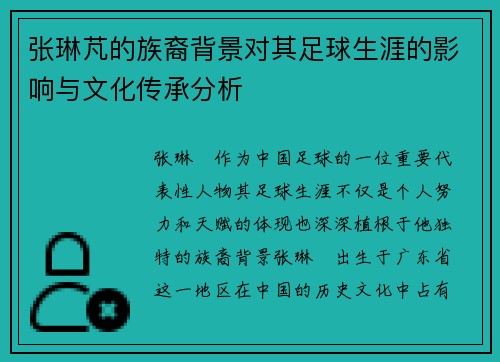 张琳芃的族裔背景对其足球生涯的影响与文化传承分析 张琳芃的族裔背景对其足球生涯的影响与文化传承分析