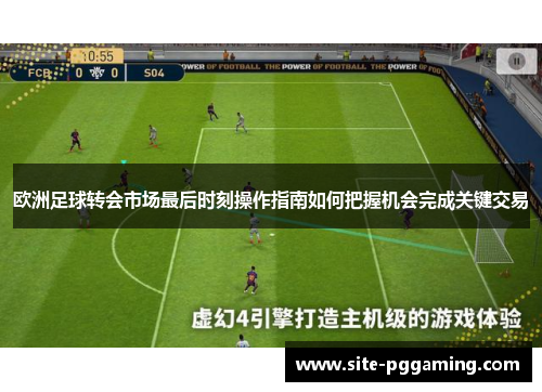 欧洲足球转会市场最后时刻操作指南如何把握机会完成关键交易 欧洲足球转会市场最后时刻操作指南如何把握机会完成关键交易