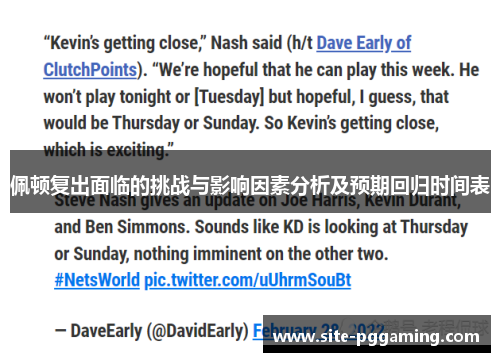 佩顿复出面临的挑战与影响因素分析及预期回归时间表 佩顿复出面临的挑战与影响因素分析及预期回归时间表