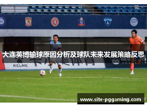 大连英博输球原因分析及球队未来发展策略反思