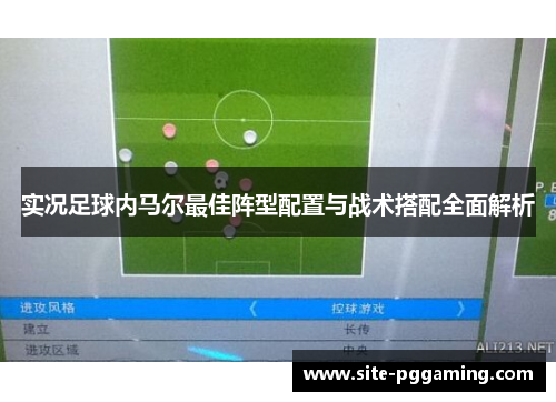 实况足球内马尔最佳阵型配置与战术搭配全面解析