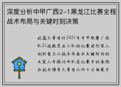 深度分析中甲广西2-1黑龙江比赛全程战术布局与关键时刻决策 深度分析中甲广西2-1黑龙江比赛全程战术布局与关键时刻决策
