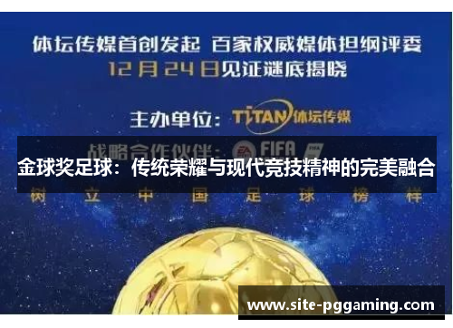 金球奖足球:传统荣耀与现代竞技精神的完美融合 金球奖足球:传统荣耀与现代竞技精神的完美融合