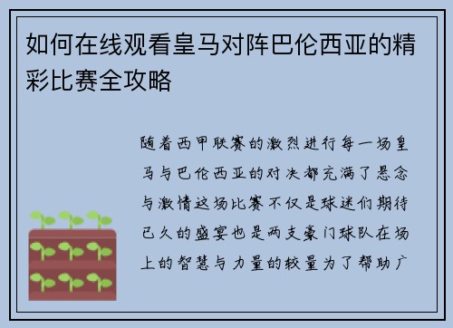 如何在线观看皇马对阵巴伦西亚的精彩比赛全攻略