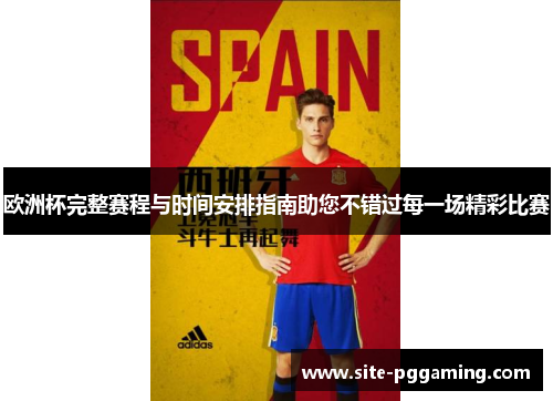 欧洲杯完整赛程与时间安排指南助您不错过每一场精彩比赛