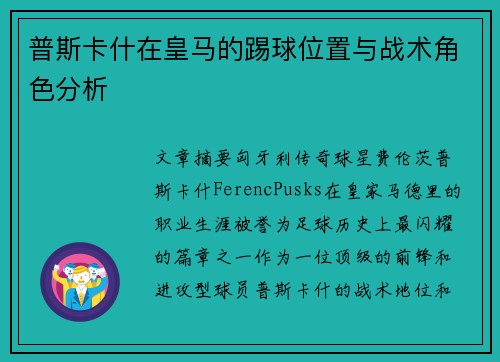 普斯卡什在皇马的踢球位置与战术角色分析