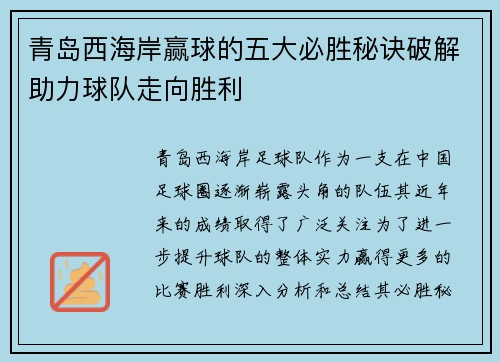 青岛西海岸赢球的五大必胜秘诀破解助力球队走向胜利