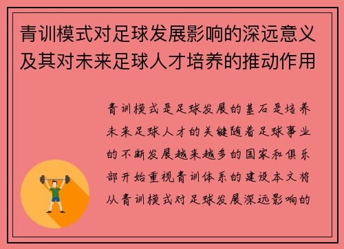 青训模式对足球发展影响的深远意义及其对未来足球人才培养的推动作用