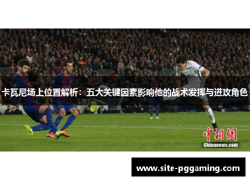 卡瓦尼场上位置解析：五大关键因素影响他的战术发挥与进攻角色