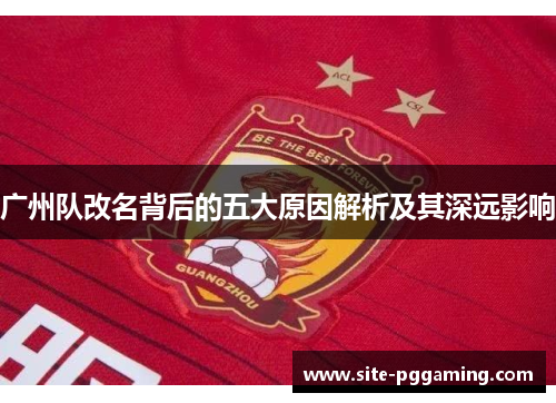 广州队改名背后的五大原因解析及其深远影响