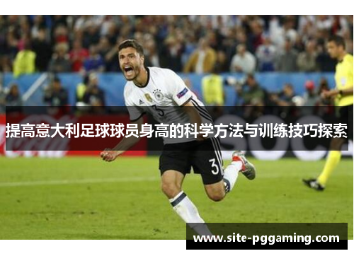 提高意大利足球球员身高的科学方法与训练技巧探索