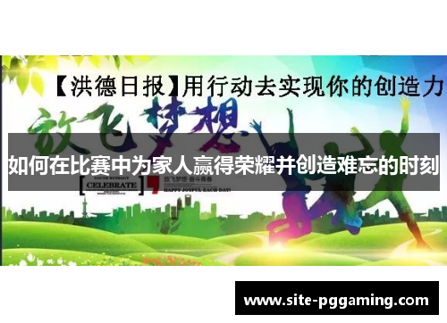 如何在比赛中为家人赢得荣耀并创造难忘的时刻