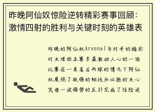 昨晚阿仙奴惊险逆转精彩赛事回顾:激情四射的胜利与关键时刻的英雄表现 昨晚阿仙奴惊险逆转精彩赛事回顾:激情四射的胜利与关键时刻的英雄表现